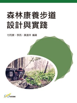 cover image of 森林康養步道設計與實踐
